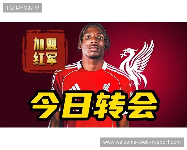 利物浦签下年轻天才，雅凯成为新防线担当